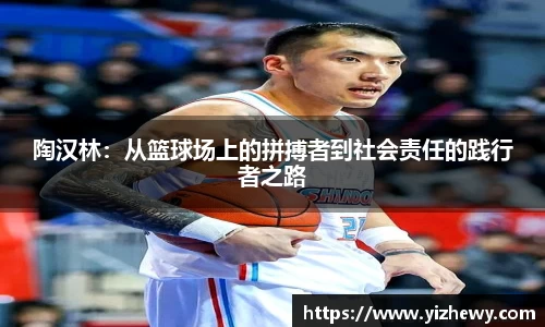 陶汉林:从篮球场上的拼搏者到社会责任的践行者之路